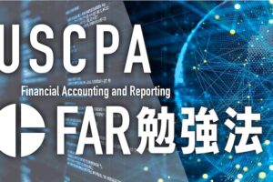 USCPA FAR勉強法