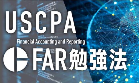 USCPA FAR勉強法