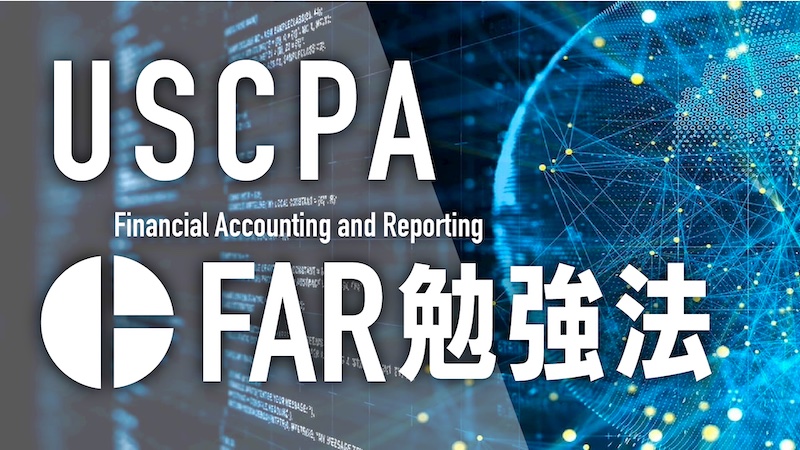 USCPA FAR勉強法