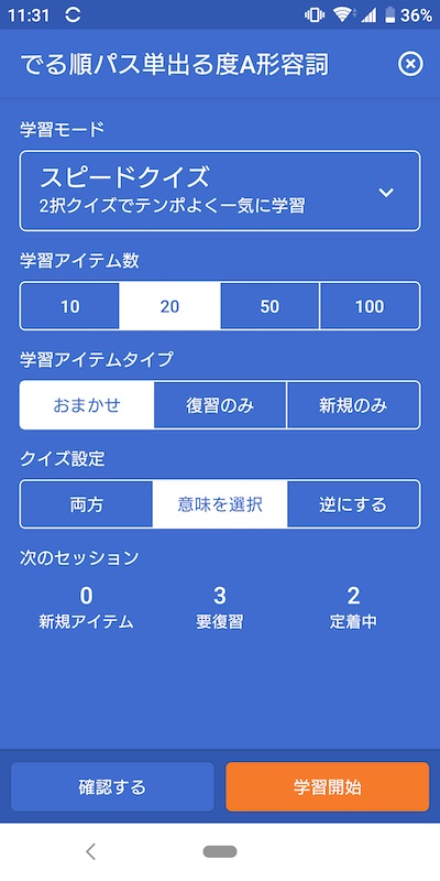 iKnow スピードクイズ設定