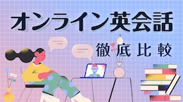 オンライン英会話　バナー