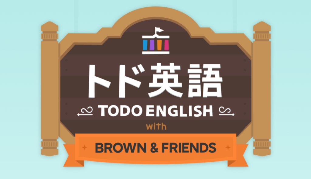 トド英語(TODO ENGLISH)