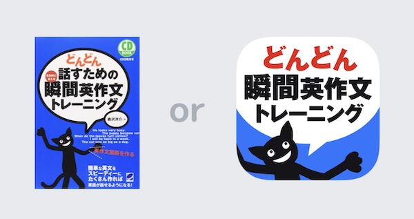 瞬間英作文アプリ