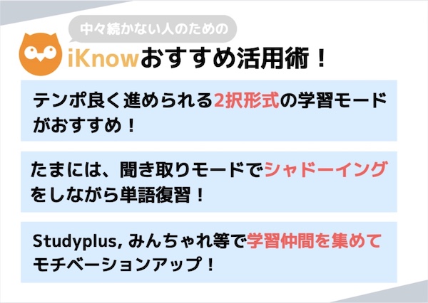 iKnowおすすめの使い方
