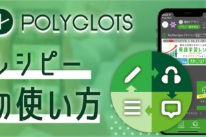 POLYGLOTS | レシピー（ポリグロッツ）の使い方