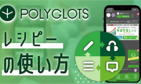 POLYGLOTS | レシピー（ポリグロッツ）の使い方