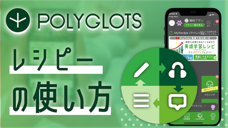 POLYGLOTS | レシピー（ポリグロッツ）の使い方