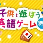 子供英語ゲーム特集