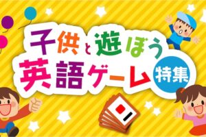 子供英語ゲーム特集
