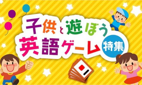 子供英語ゲーム特集