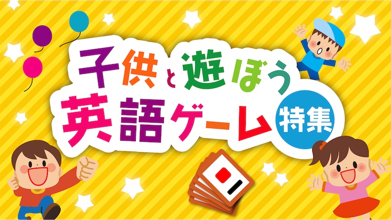 子供英語ゲーム特集