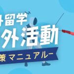 海外大学留学　課外活動対策マニュアル