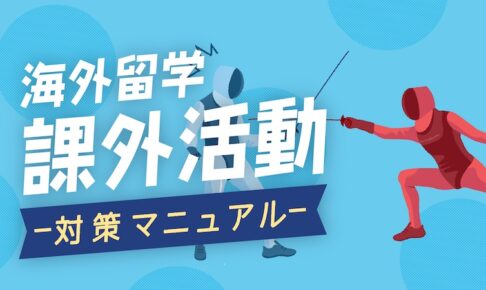 海外大学留学　課外活動対策マニュアル