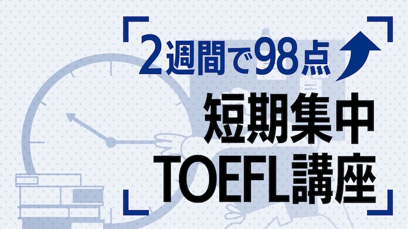 2週間で98点 短期集中toefl対策講座 塾 予備校なし There Is No Magic