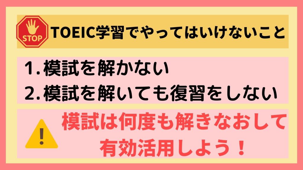 TOEIC学習 やってはいけないこと