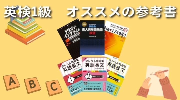 英検1級 おすすめ参考書