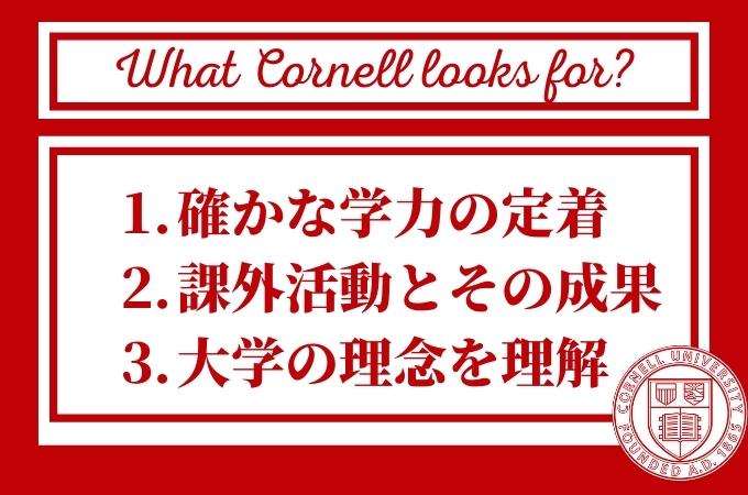 What Cornell looks for?