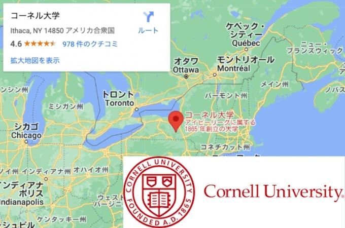 コーネル大学 場所