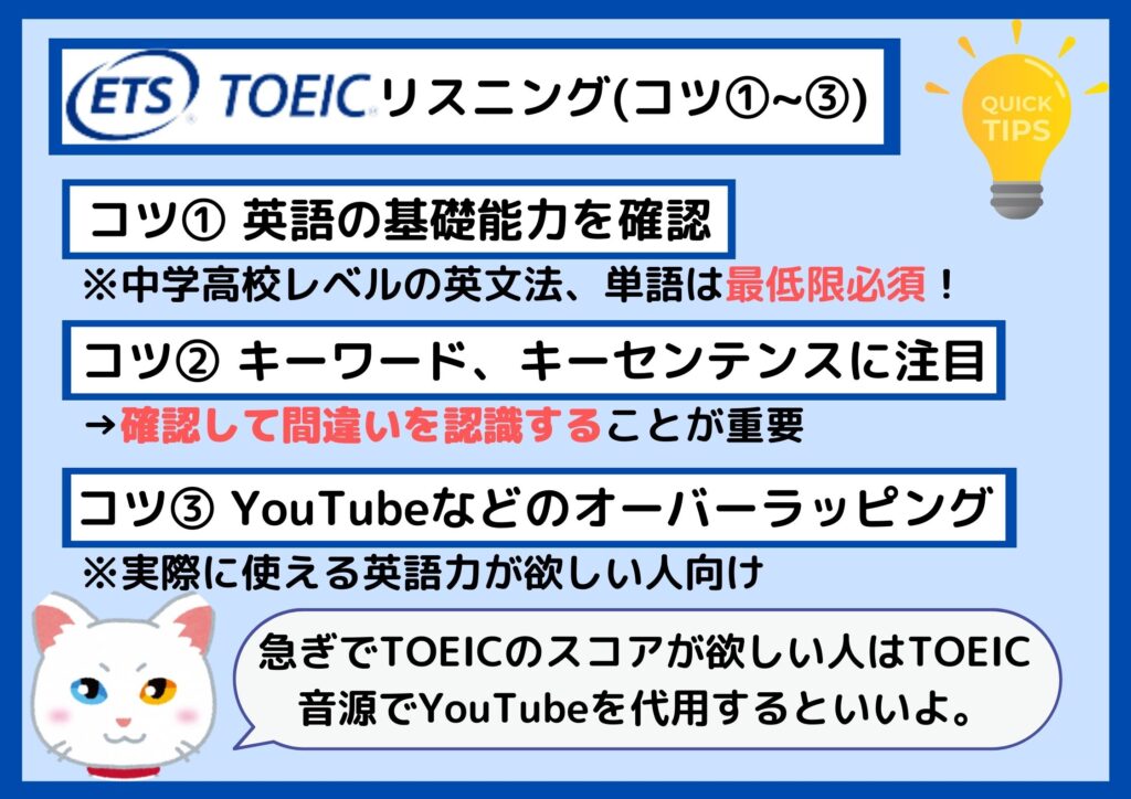 TOEIC リスニング コツ