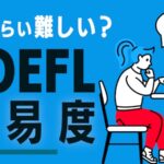 どれぐらい難しい？　TOEFL 難易度　