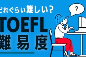 どれぐらい難しい？　TOEFL 難易度　