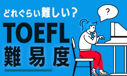 どれぐらい難しい？　TOEFL 難易度　