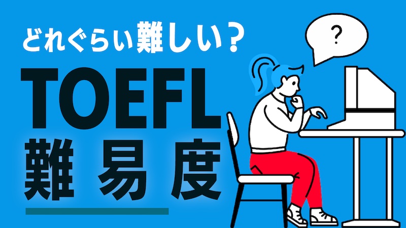 どれぐらい難しい？　TOEFL 難易度　