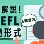 TOEFL ibt 問題形式・テスト内容