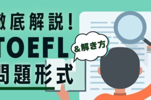 TOEFL ibt 問題形式・テスト内容