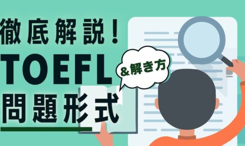 TOEFL ibt 問題形式・テスト内容