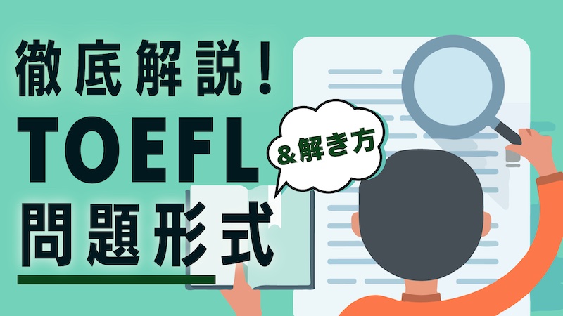 TOEFL ibt 問題形式・テスト内容