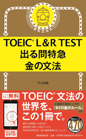 TOEIC金の文法