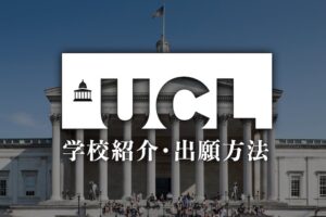 UCL 学校紹介