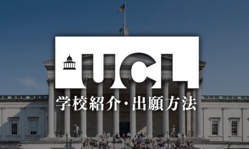 UCL 学校紹介