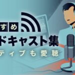 英語ネイティブ　ポッドキャスト