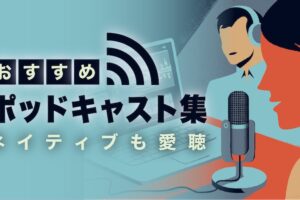 英語ネイティブ　ポッドキャスト