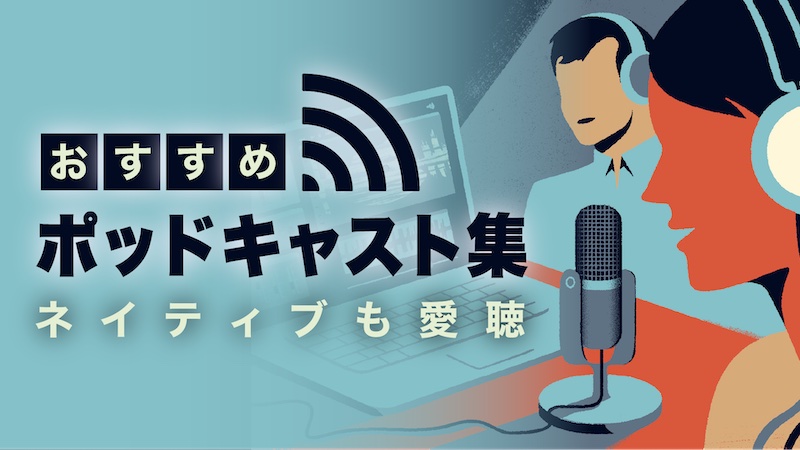 英語ネイティブ　ポッドキャスト