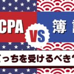 USCPA vs 簿記　どっちを受ける？