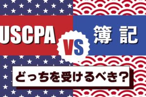 USCPA vs 簿記　どっちを受ける？