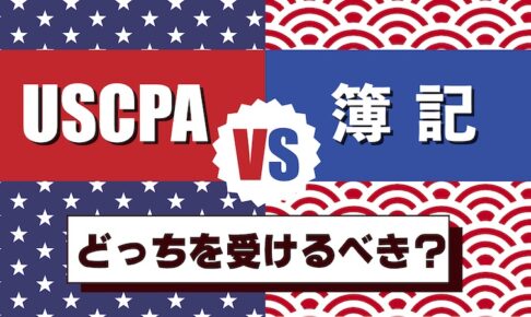 USCPA vs 簿記　どっちを受ける？