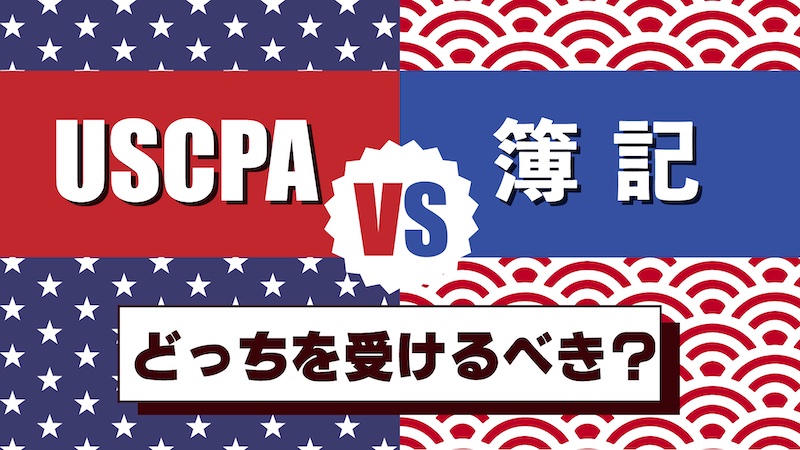 USCPA vs 簿記　どっちを受ける？