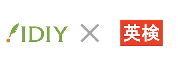 IDIY英検活用法