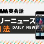 DMM英会話　デイリーニュース活用法