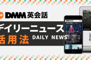 DMM英会話　デイリーニュース活用法
