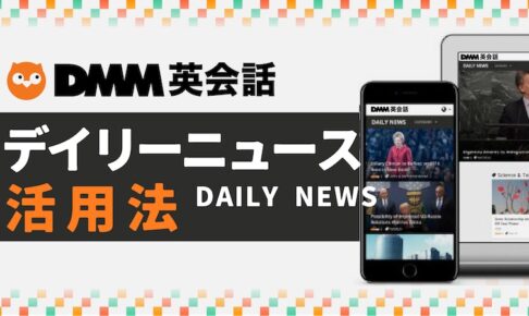 DMM英会話　デイリーニュース活用法