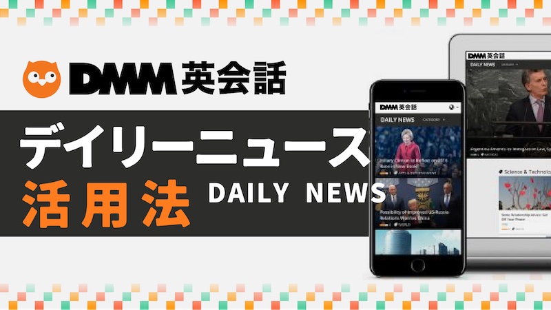 DMM英会話　デイリーニュース活用法