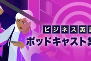 ビジネス英語　ポッドキャスト