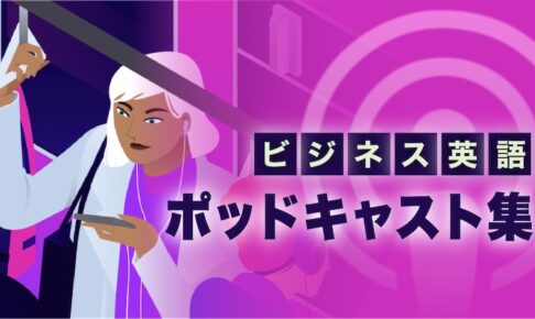 ビジネス英語　ポッドキャスト