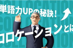 単語力UPの秘訣コロケーションとは