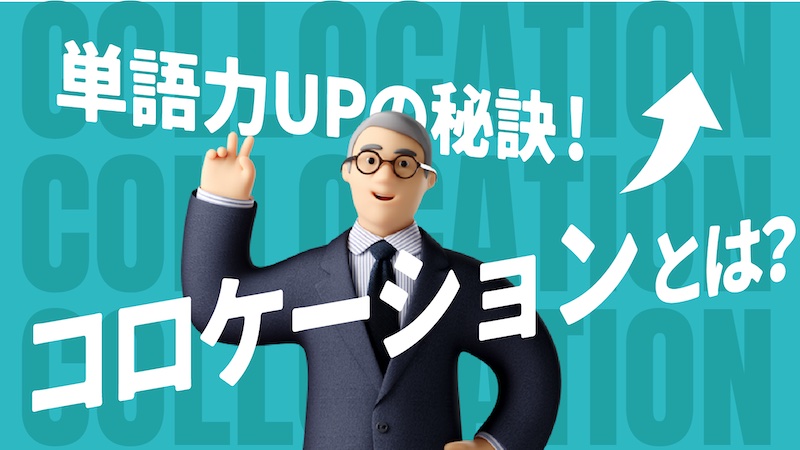 単語力UPの秘訣コロケーションとは